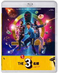 ドラマ『ＴＨＥ３名様Ω』＆『映画　ＴＨＥ３名様Ω～これってフツーに事件じゃね？！～』Ｂｌｕ－ｒａｙ Ｂｌｕ－ｒａｙ　Ｄｉｓｃ