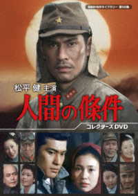 松平健主演　人間の條件　コレクターズＤＶＤ【昭和の名作ライブラリー　第１４３集】