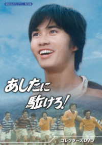 あしたに駈けろ！　コレクターズＤＶＤ【昭和の名作ライブラリー　第１４４集】