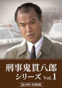 刑事　鬼貫八郎シリーズ　コレクターズＤＶＤ　Ｖｏｌ．１