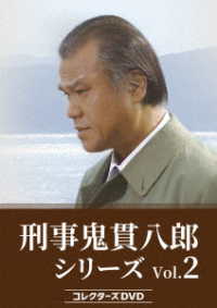 刑事　鬼貫八郎シリーズ　コレクターズＤＶＤ　Ｖｏｌ．２