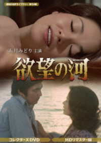 欲望の河　コレクターズＤＶＤ＜ＨＤリマスター版＞【昭和の名作ライブラリー　第１５４集】