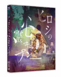 ヒロシの心霊キャンプ Ｂｌｕ－ｒａｙ　Ｄｉｓｃ