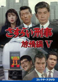 さすらい刑事旅情編Ⅴ　コレクターズＤＶＤ
