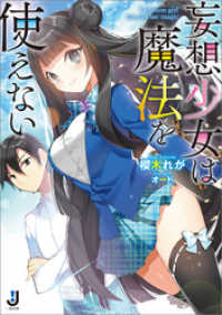 一迅社文庫<br> 妄想少女は魔法を使えない