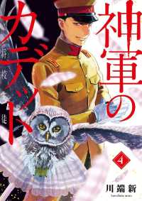 ビッグコミックス<br> 神軍のカデット（４）