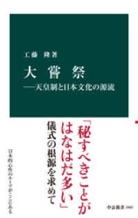 中公新書<br> 大嘗祭―天皇制と日本文化の源流