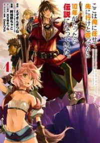 ガンガンコミックスＵＰ！<br> ここは俺に任せて先に行けと言ってから10年がたったら伝説になっていた。 4巻