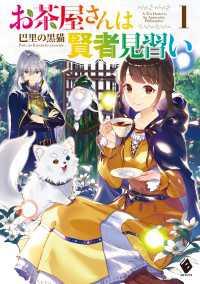 MFブックス<br> お茶屋さんは賢者見習い 1