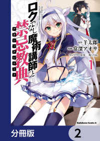 角川コミックス・エース<br> ロクでなし魔術講師と禁忌教典【分冊版】　2