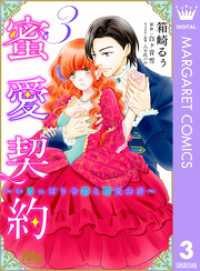 マーガレットコミックスDIGITAL<br> 蜜愛契約 ～いじっぱり令嬢と溺愛公爵～ 3