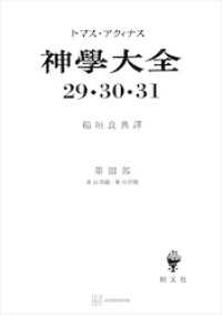 創文社オンデマンド叢書<br> 神学大全２９・３０・３１　第ＩＩＩ部　第１６問題～第２６問題