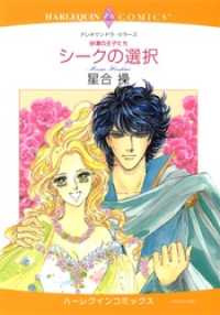 ハーレクインコミックス<br> シークの選択【分冊】 11巻