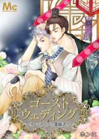 マーガレットコミックスDIGITAL<br> ゴーストウェディング～オレとアイツの霊婚式！～【タテヨミ】 16