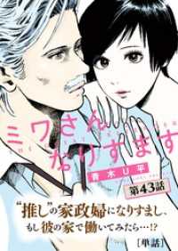 ビッグコミックス<br> ミワさんなりすます【単話】（４３）