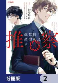MFコミックス　ジーンシリーズ<br> 准教授・高槻彰良の推察【分冊版】　2