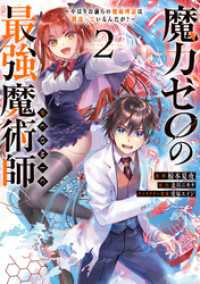 コロナ・コミックス<br> 魔力ゼロの最強魔術師～やはりお前らの魔術理論は間違っているんだが？～@COMIC第2巻