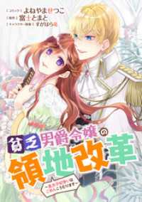 ZERO-SUMコミックス<br> 貧乏男爵令嬢の領地改革～皇太子妃争いはごめんこうむります～　【連載版】: 7