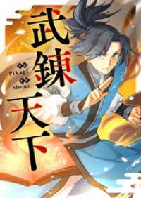 piccomics<br> 武錬天下【タテヨミ】第20話