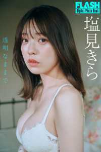 FLASHデジタル写真集<br> FLASHデジタル写真集　塩見きら　透明なままで