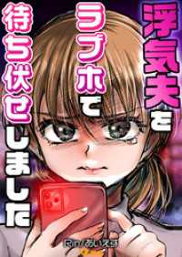 Vコミ<br> 浮気夫をラブホで待ち伏せしました5
