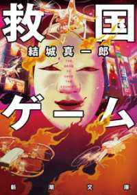 救国ゲーム（新潮文庫） 新潮文庫