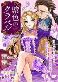 バンチコミックス<br> 【単話版】紫色のクラベル ～全てを奪われたので、傾国の悪役令嬢となって返り咲きます～　第3話