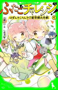 ふたごチャレンジ！９　はずんでころんで!?新学期大作戦 角川つばさ文庫
