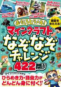 おもしろヒラメキ! マインクラフト なぞなぞチャレンジ 422問!!　～ひとりでも、みんなとでも楽しい!あそびながらひらめき力・集