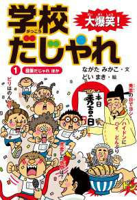 大爆笑！ 学校だじゃれ1　授業だじゃれ ほか