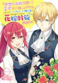 コミックブリーゼ<br> 『理想の花嫁を探して幸せにして差し上げます』と言ったら、そっけなかった婚約者が何故か関わってきますが、花嫁斡旋頑張ります 第5話