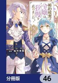 ＦＬＯＳ　ＣＯＭＩＣ<br> 婚約破棄をした令嬢は我慢を止めました【分冊版】　46