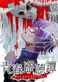 青春盗聴譚【タテヨミ】(18) comipo comics