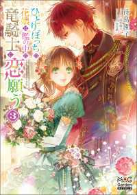 マッグガーデンノベルズ<br> ひとりぼっちの花娘は檻の中の竜騎士に恋願う【電子版限定書き下ろしSS付】 3巻