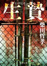 生贄 徳間文庫