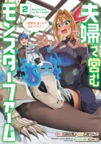 夫婦で営むモンスターファーム ～目指せ、まったりスローライフ～ (2) バンブーコミックス 異世界BC