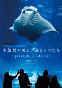 水族館の美しい生きものたち　―Ａｑｕａｒｉｕｍ　Ｇｒａｄａｔｉｏｎ―