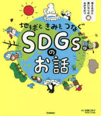 地球ときみをつなぐＳＤＧｓのお話 考える力と思いやりの心がそだつ