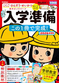 入学準備この１冊で完成！ 〈２０２６年度版〉 - こくご・さんすう・せいかつ基本ばっちりワーク 学研の頭脳開発