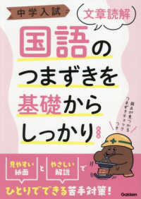中学入試　国語のつまずきを基礎からしっかり文章読解　新装版 中学入試つまずきを基礎からしっかり