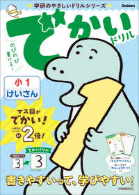 でかいドリル　小１けいさん 学研のやさしいドリルシリーズ