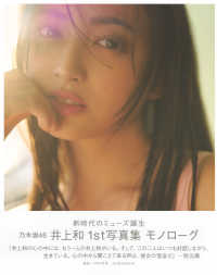 乃木坂４６　井上和　１ｓｔ写真集　モノローグ