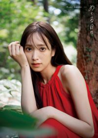 日向坂４６佐々木久美１ｓｔ写真集「めくる日々」【紀伊國屋書店限定カバー版】