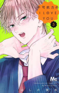 不可抗力のＩ　ＬＯＶＥ　ＹＯＵ 〈５〉 マーガレットコミックス