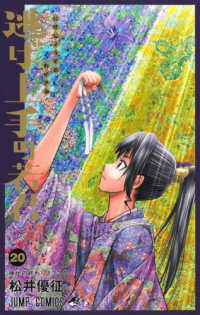 逃げ上手の若君 〈２０〉 神代の終わり１３３８ ジャンプコミックス