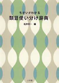 ちがいがわかる類語使い分け辞典