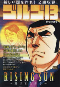 ゴルゴ１３　ＲＩＳＩＮＧ　ＳＵＮ～陽はまた昇る～ Ｍｙ　Ｆｉｒｓｔ　ＢＩＧ