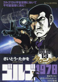 ゴルゴ１３クロニクル 〈４〉 ゴルゴ１９７８ Ｍｙ　Ｆｉｒｓｔ　ＢＩＧ　ＳＰＥＣＩＡＬ