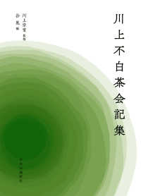 川上不白茶会記集