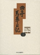 曲亭馬琴日記 〈第３巻〉 天保三年壬辰日記